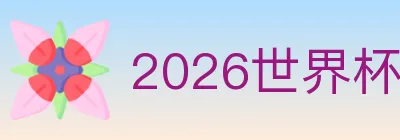 2026世界杯下注官方网站 logo
